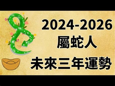 屬蛇禁忌|2024屬蛇幾歲、2024屬蛇運勢、幸運色、財位、禁忌